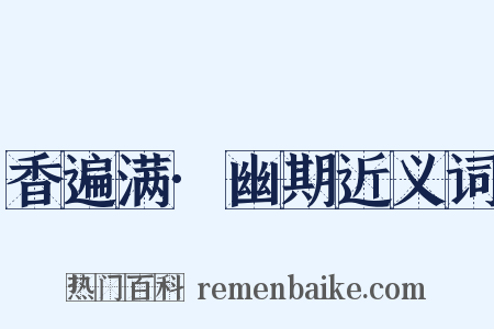 香遍满·幽期近义词是什么意思的图片